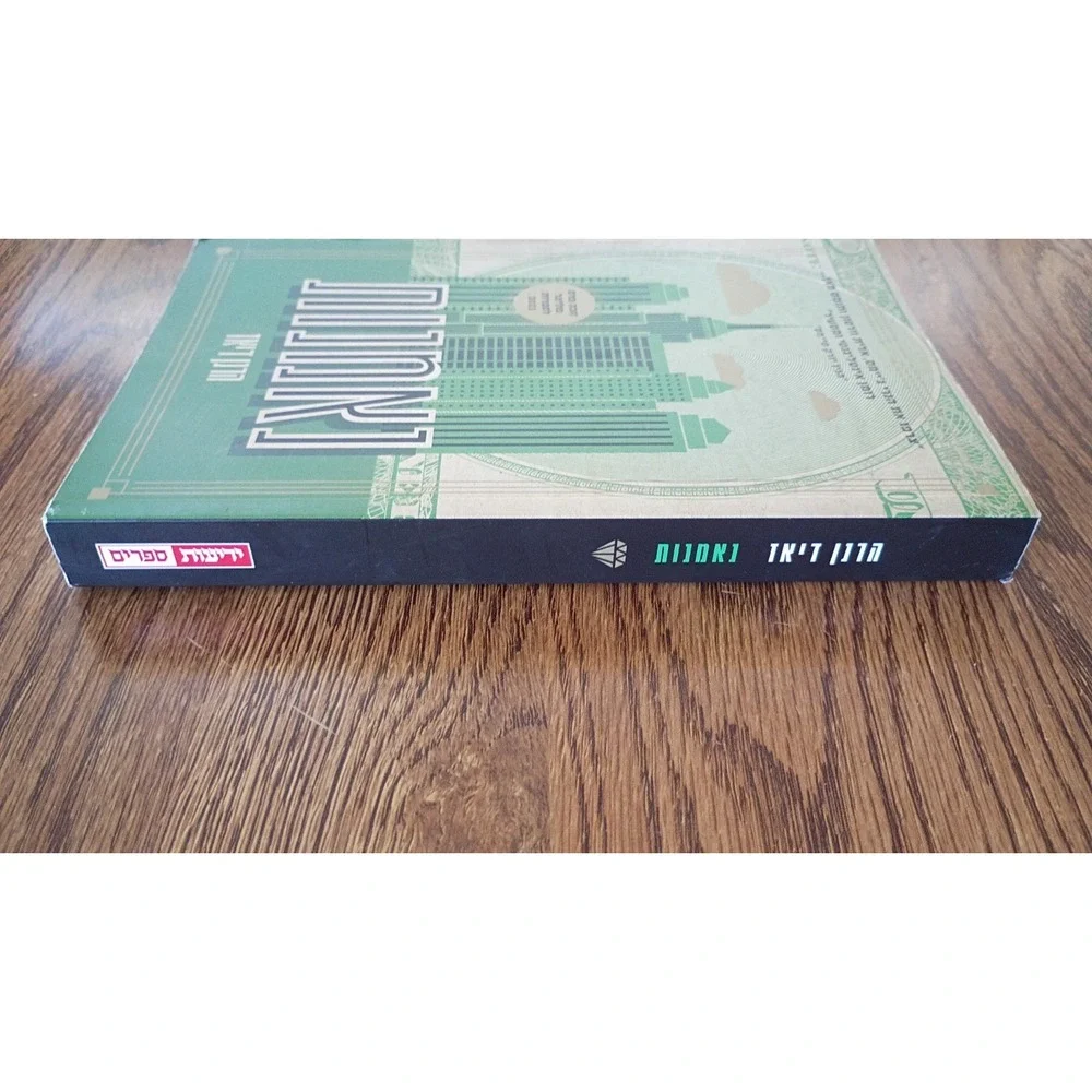 Hebrew Edition of TRUST a Pulitzer Prize winning Novel by Hernan Diaz -Paperback